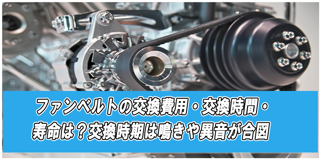 ファンベルトの交換費用・交換時間・寿命は？交換時期は鳴きや異音が合図