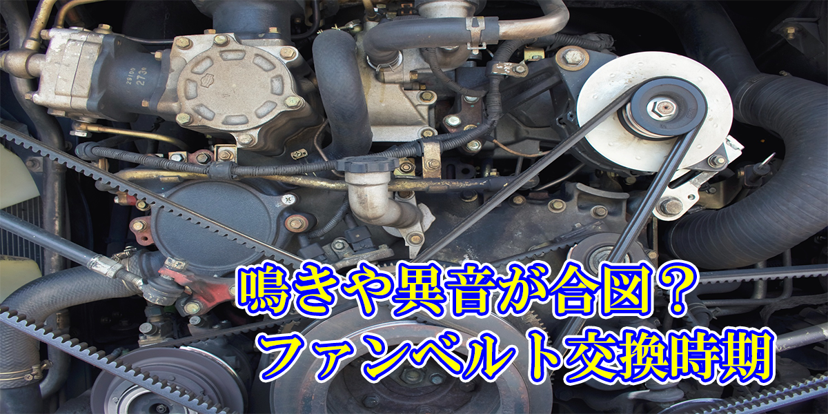 ファンベルトの交換費用 交換時間 寿命は 交換時期は鳴きや異音が合図 中古トラック販売のステアリンク