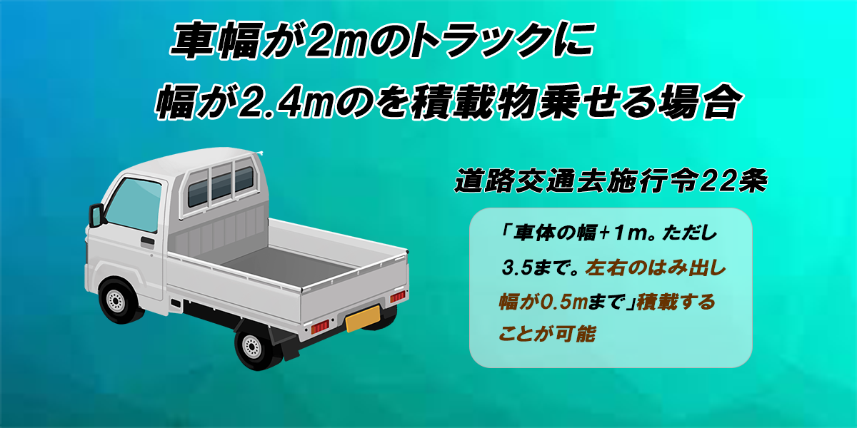 トラックの積載物はどこまでならはみ出せる？規制などを解説