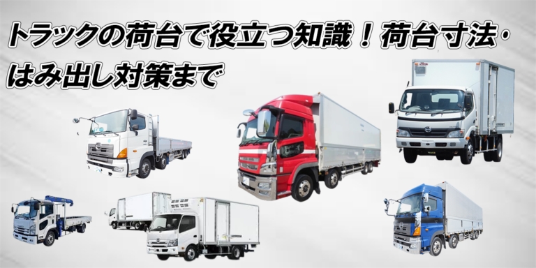 トラックの荷台で役立つ知識!荷台寸法・はみ出し対策まで | トラック情報コラム | 中古トラックのステアリンク
