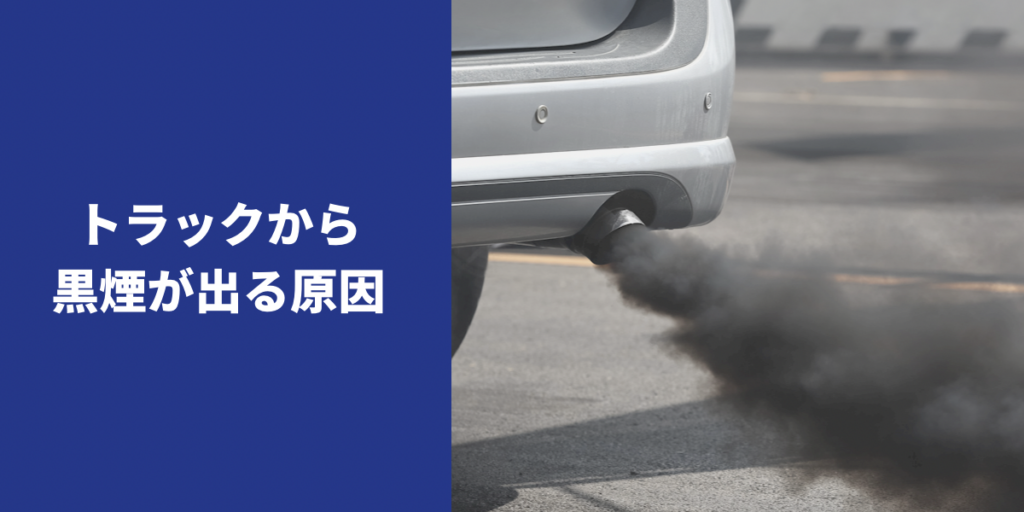 トラックの黒煙はわざと出しているの?黒煙と白煙の原因と対策方法を徹底解説! | トラック情報コラム | 中古トラックのステアリンク