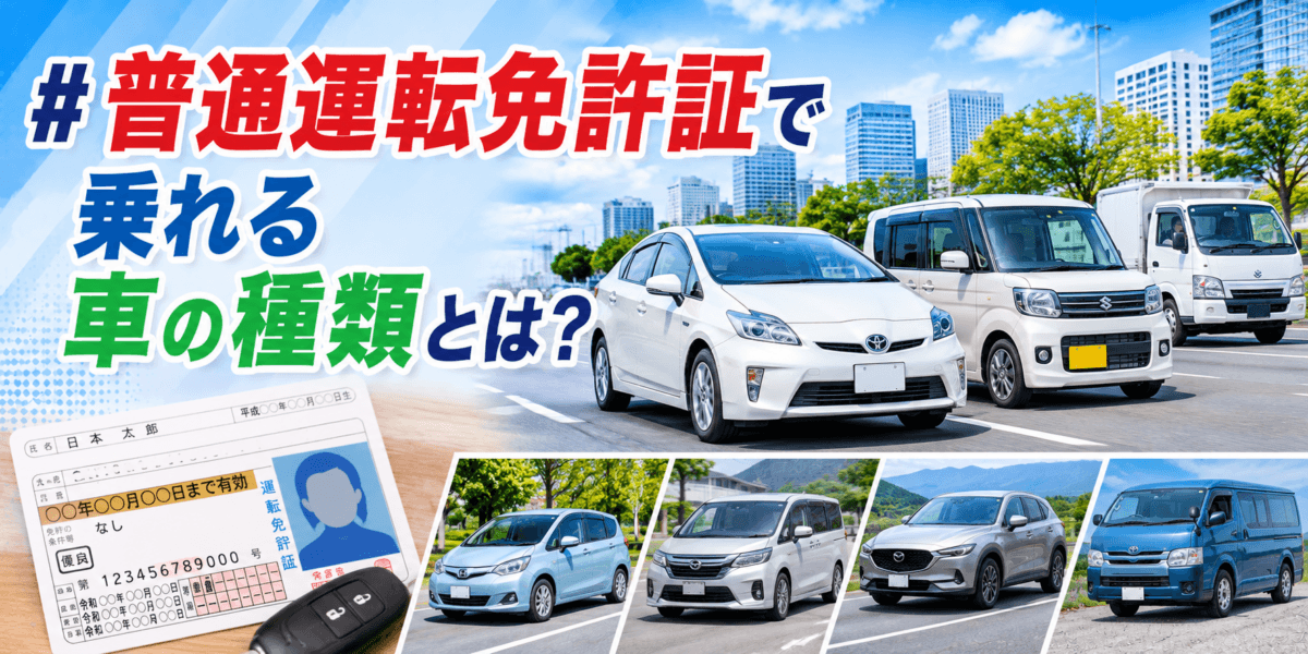 普通運転免許証で乗れる車の種類とは？