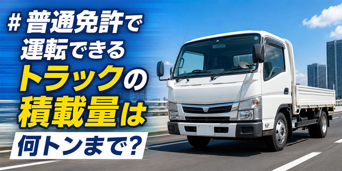 普通免許で運転できるトラックの積載量は何トンまで？