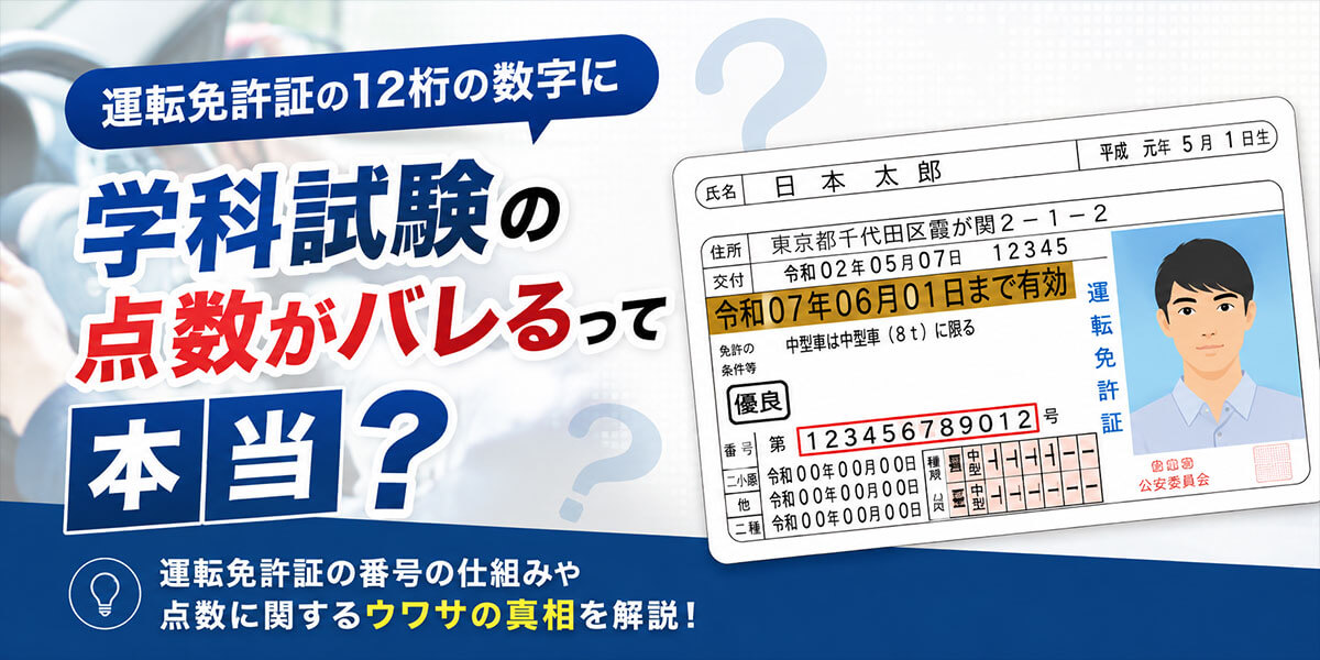 運転免許証番号で学科試験の点数がバレるって本当？