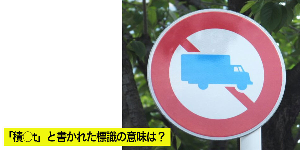 「積○t」と書かれた標識の意味は？