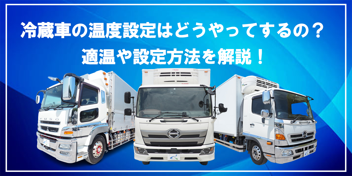冷蔵車の温度設定はどうやってするの 適温や設定方法を解説 中古トラック販売のステアリンク
