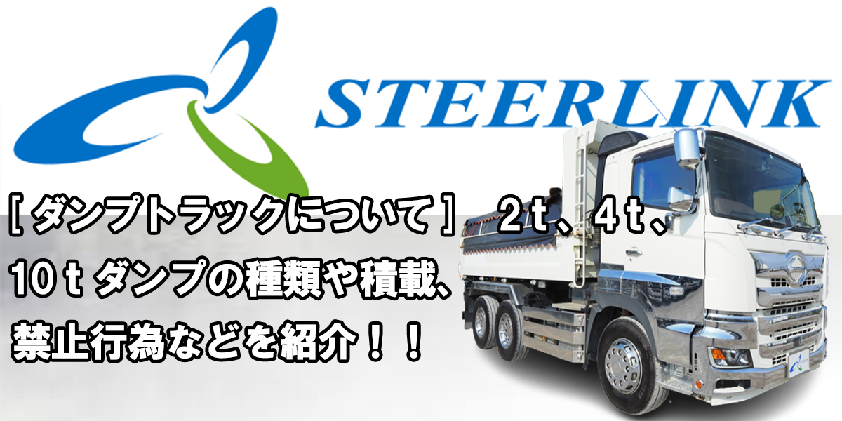 ダンプトラックについて 、2ｔ、4ｔ、10ｔダンプの特徴や種類、積載や禁止行為などを紹介！