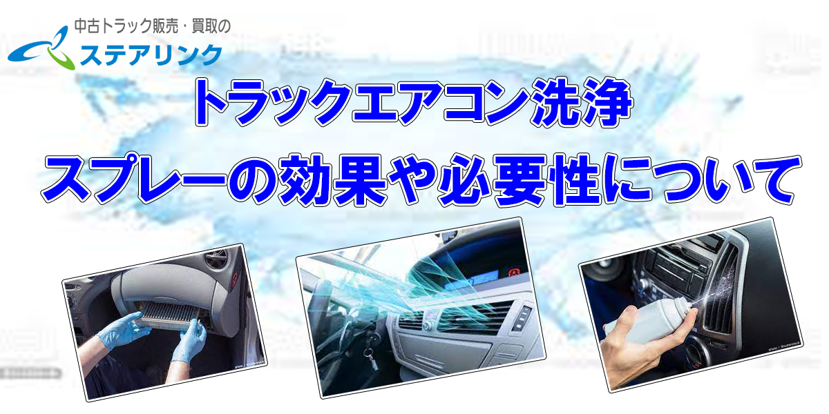 トラックエアコン洗浄スプレーの効果や必要性について 中古トラック販売のステアリンク