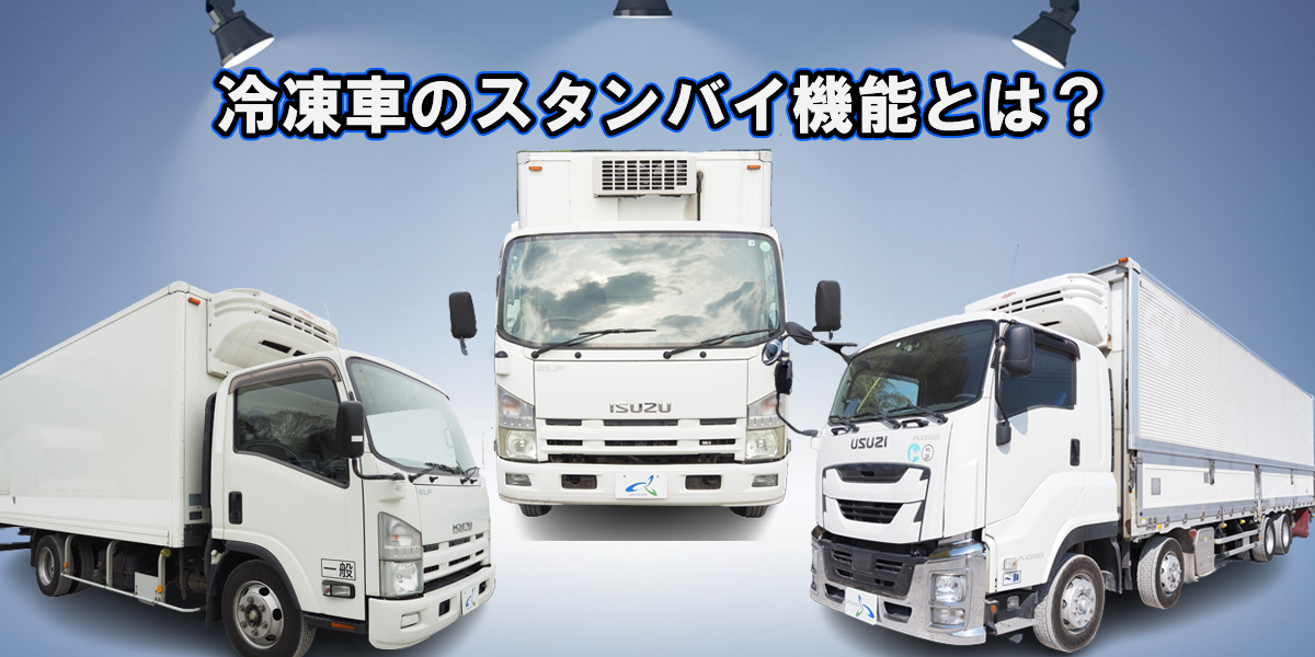 冷凍車のスタンバイ機能とは 外部コンセントが使えるものもあり 中古トラック販売のステアリンク 冷凍車のスタンバイ機能とは 外部コンセントが使えるものもあり 中古トラック販売のステアリンク