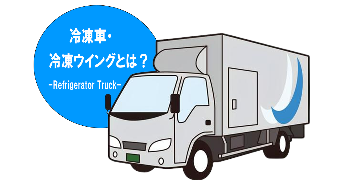 冷凍車・冷凍ウイングとは？