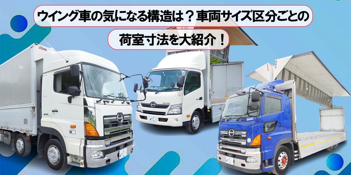 ウイング車の気になる構造は 車両サイズ区分ごとの荷室寸法を大紹介 中古トラック販売のステアリンク ウイング車の気になる構造は 車両サイズ区分ごとの荷室寸法を大紹介 中古トラック販売のステアリンク
