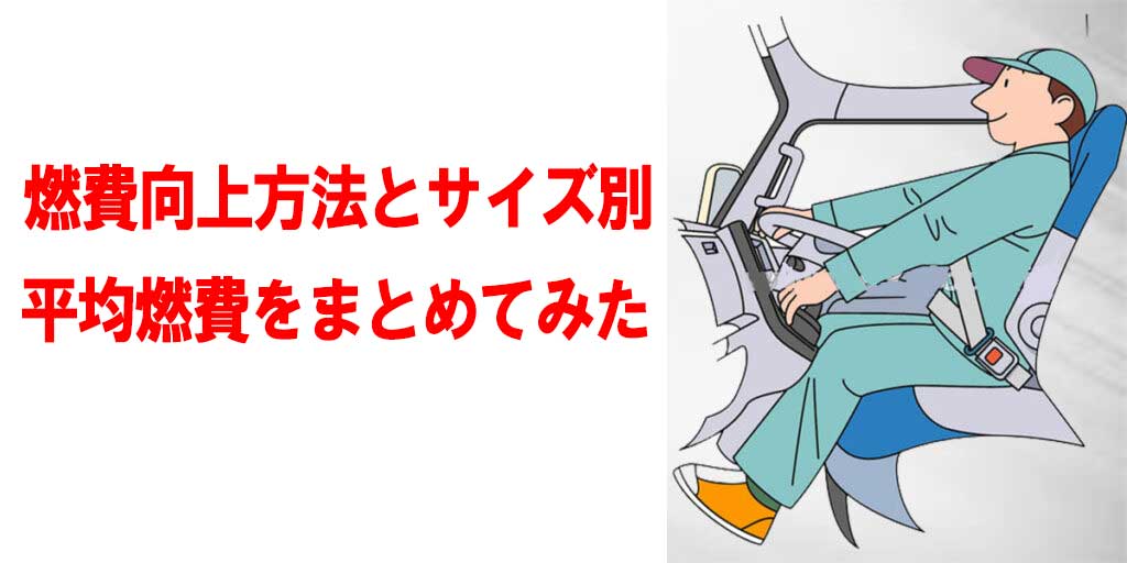 燃費向上方法とサイズ別平均燃費をまとめてみた