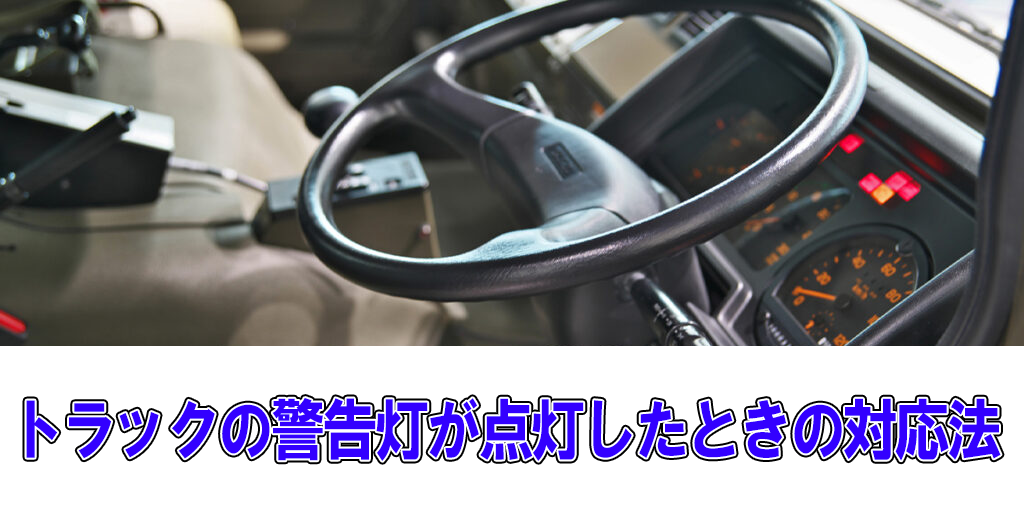 トラックの警告灯が点灯したときの対応法