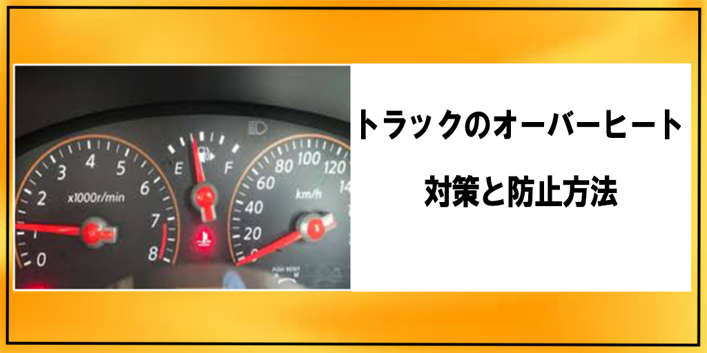 トラックのオーバーヒート対策と防止方法