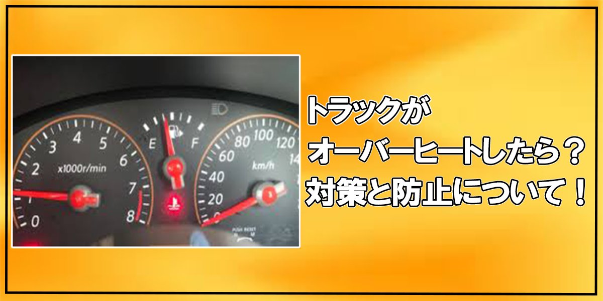 トラックがオーバーヒートしたら 対策と防止について 中古トラック販売のステアリンク トラックがオーバーヒートしたら 対策と防止について 中古トラック販売のステアリンク