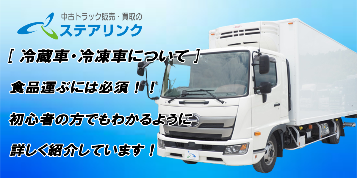 冷蔵車 冷凍車について 食品運ぶには必須 初心者の方でもわかるように詳しく紹介しています 中古トラック販売のステアリンク