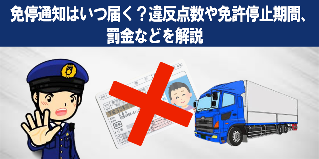 免停通知はいつ届く？違反点数や免許停止期間、罰金などを解説