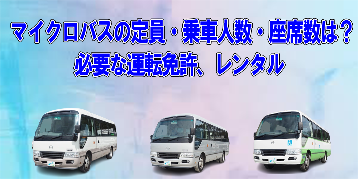 マイクロバスの基礎知識を総まとめ 必要な運転免許も併せて解説 中古トラック販売のステアリンク マイクロバスの基礎知識を総まとめ 必要な運転免許も併せて解説 中古トラック販売のステアリンク