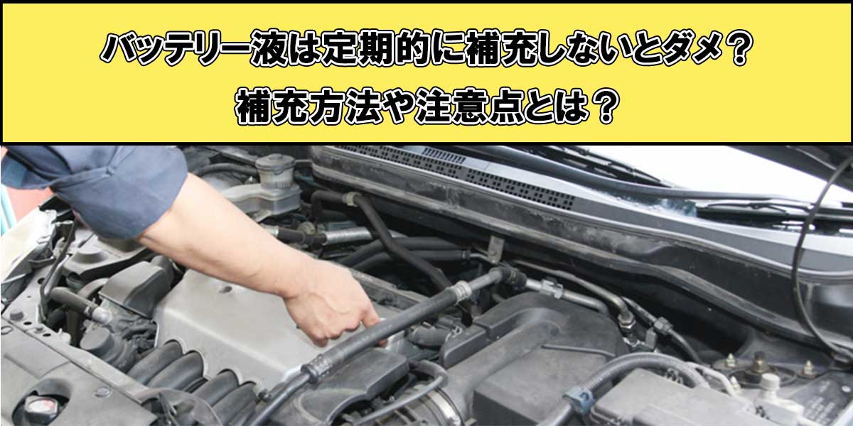 バッテリー液は定期的に補充しないとダメ？補充方法や注意点とは？