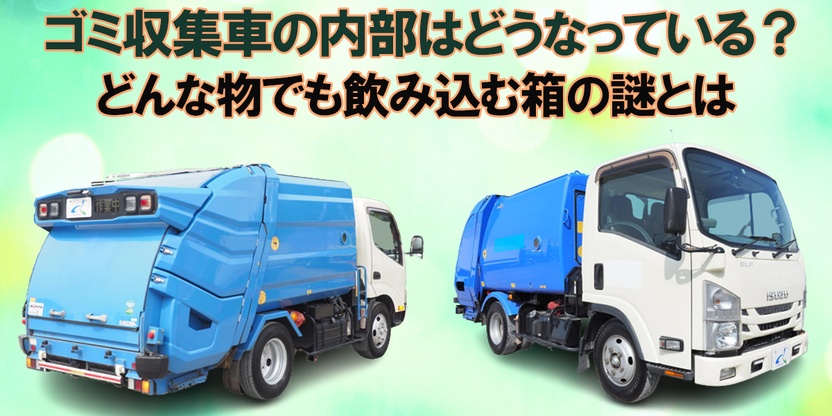 ゴミ収集車の内部はどうなっている どんな物でも飲み込む箱の謎とは 中古トラック販売のステアリンク