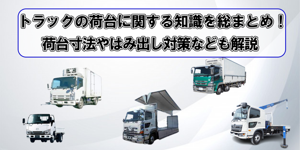 トラックの荷台に関する知識を総まとめ!荷台寸法やはみ出し対策なども解説 | トラック情報コラム | 中古トラックのステアリンク