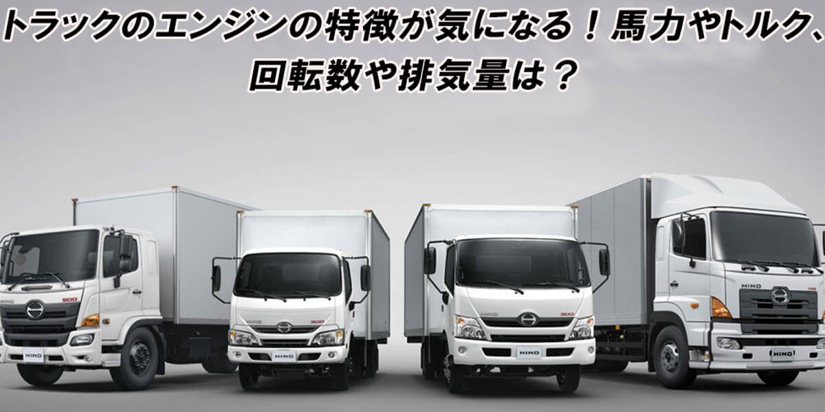 トラックのエンジンはどんな特徴がある！馬力や性能指標、メンテナンスや万が一のトラブル対処法も解説