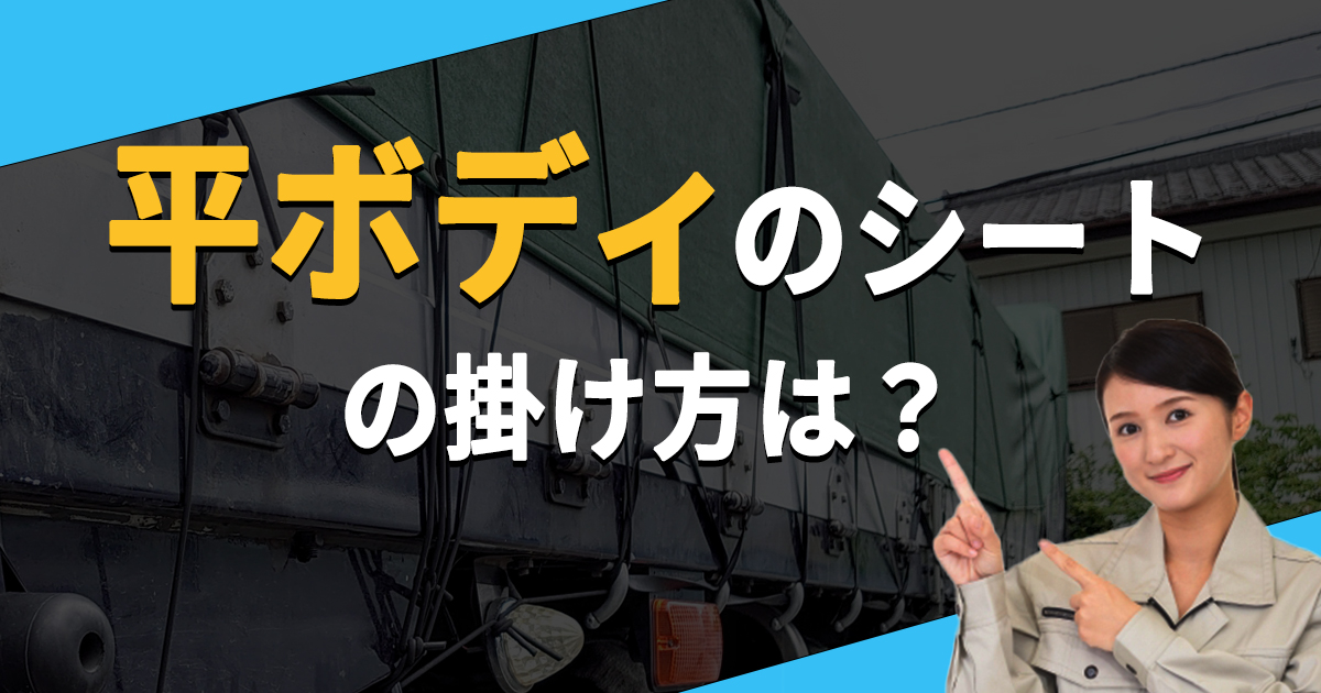 平ボディのシートの掛け方は？