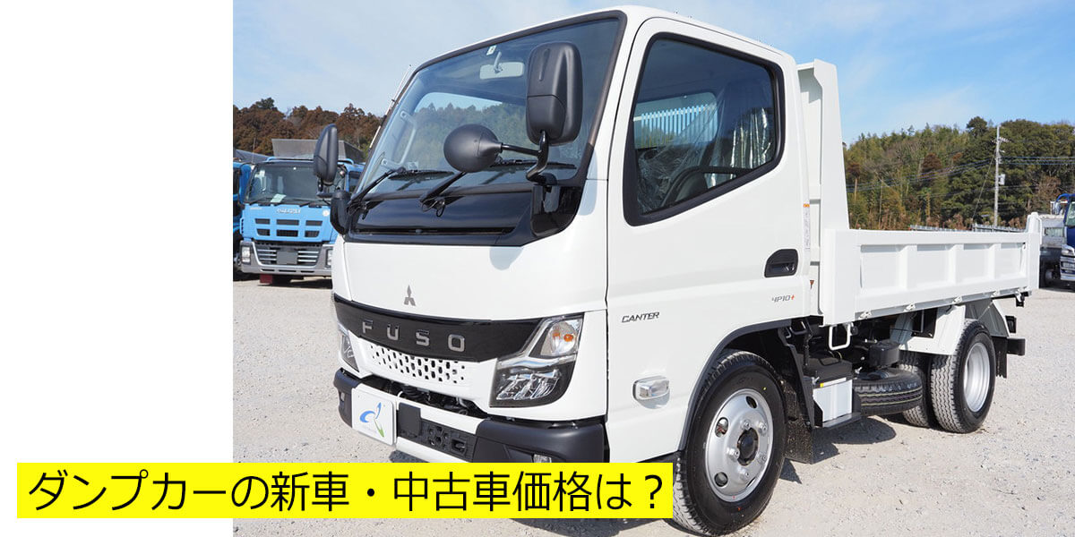 ダンプカーの新車・中古車価格は？