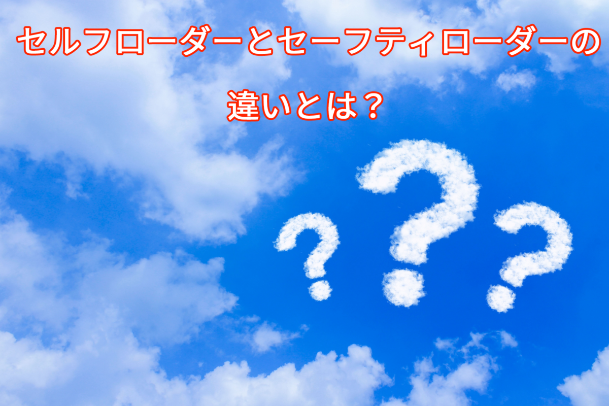 セルフローダーとセーフティローダーの違いとは？