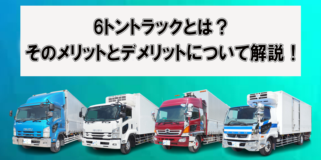 6トントラックとは？そのメリットとデメリットについて解説