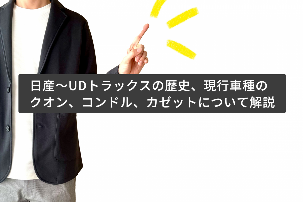 日産～UDトラックスの歴史、現行車種のクオン、コンドル、カゼットについて解説