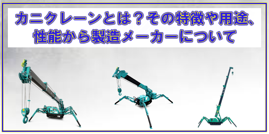 カニクレーンとは？その特徴や用途、性能から製造メーカーについて