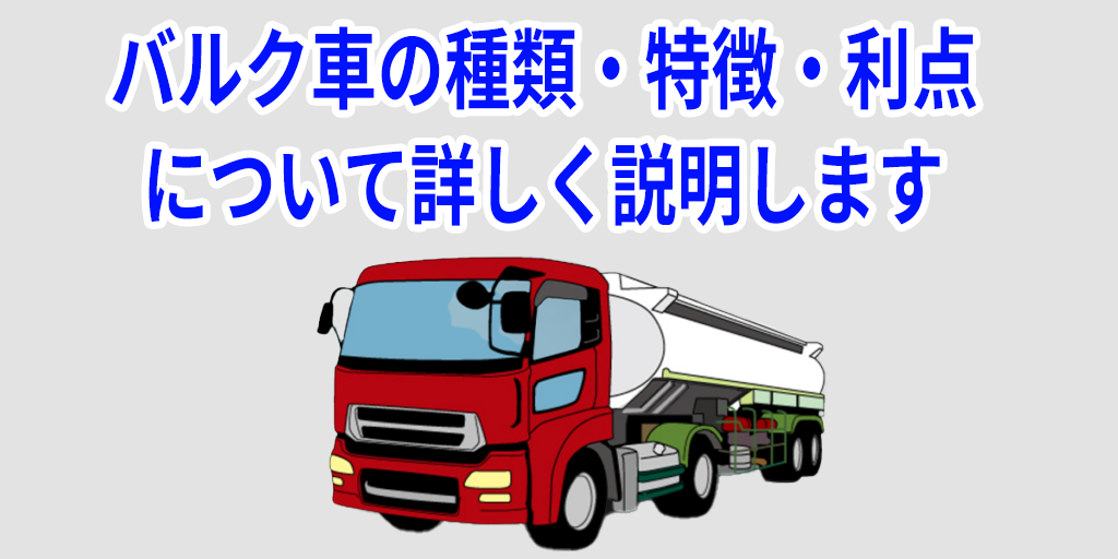 バルク車の種類・特徴・利点について詳しく説明します