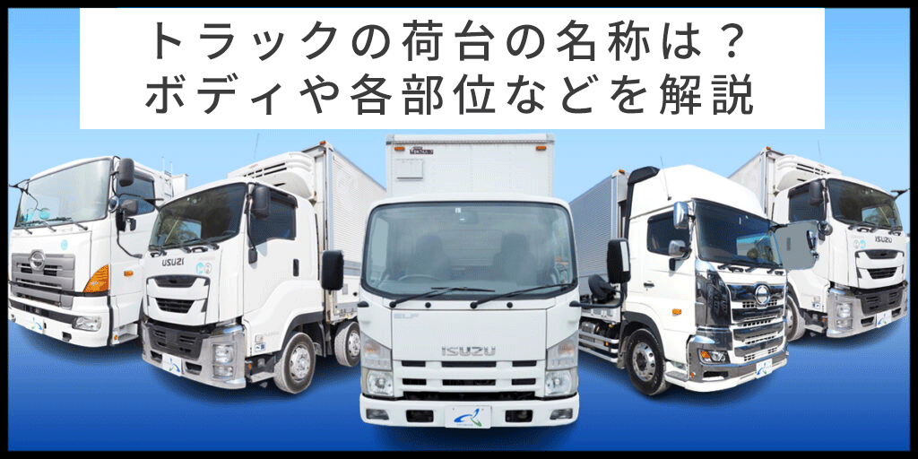 トラックの荷台の名称は？ボディや各部位などを解説