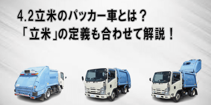 4.2立米のパッカー車とは？「立米」の定義も合わせて解説！