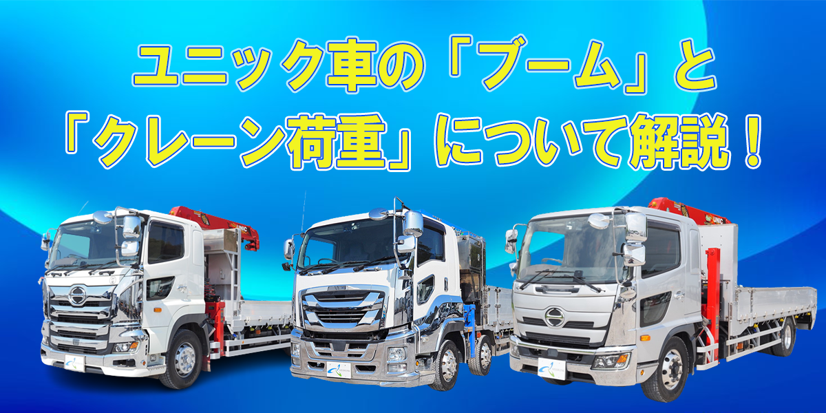 ユニック車の「ブーム」と「クレーン荷重」について解説！