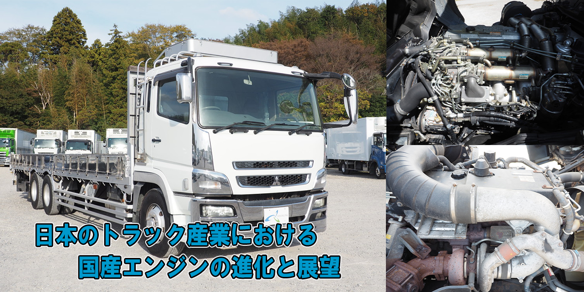 日本のトラック産業における国産エンジンの進化と展望