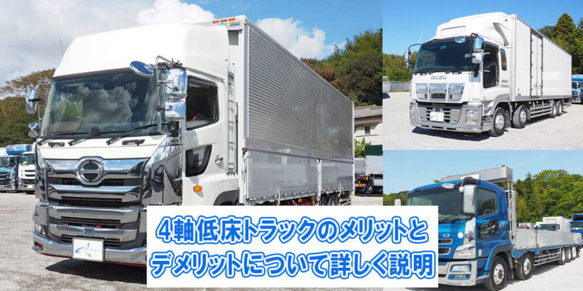 4軸低床トラックのメリットとデメリットについて詳しく説明