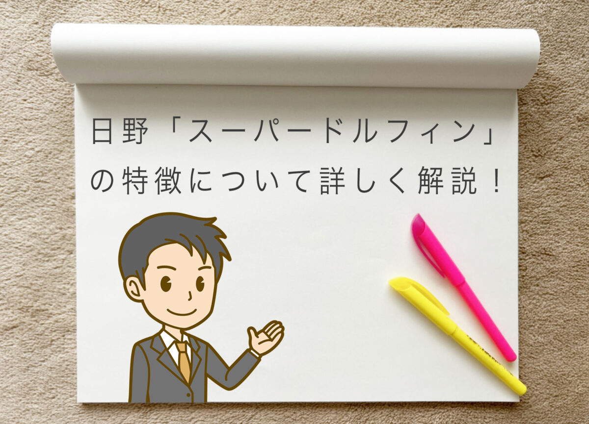 日野「スーパードルフィン」の特徴について詳しく解説！