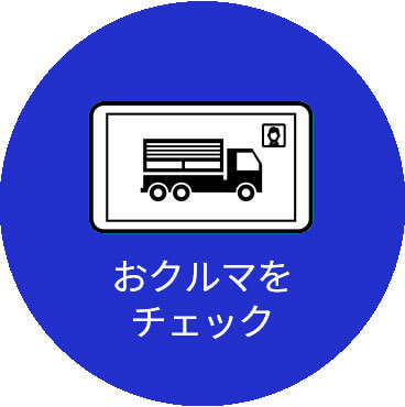 納得ゆくまでクルマをライブでチェック