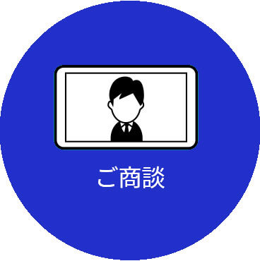 ご自宅でリラックスして商談