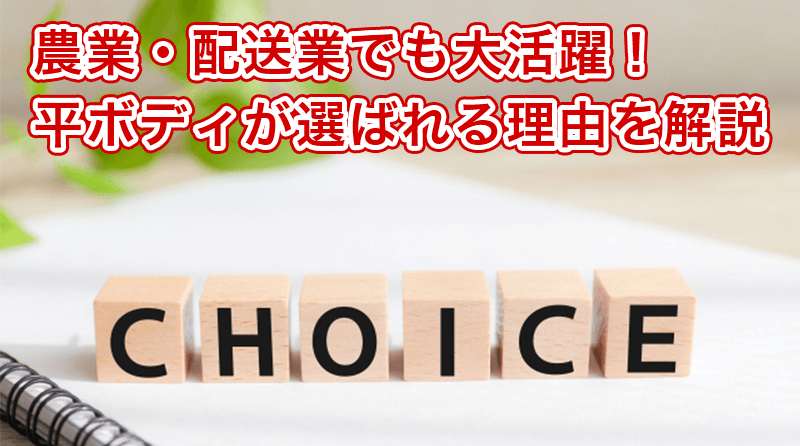 農業・配送業でも大活躍！平ボディが選ばれる理由を解説