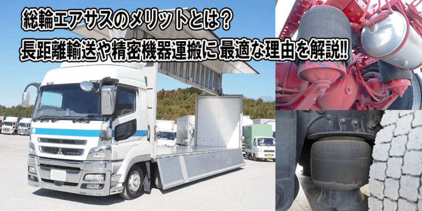 総輪エアサスのメリットとは？長距離輸送や精密機器運搬に最適な理由を解説