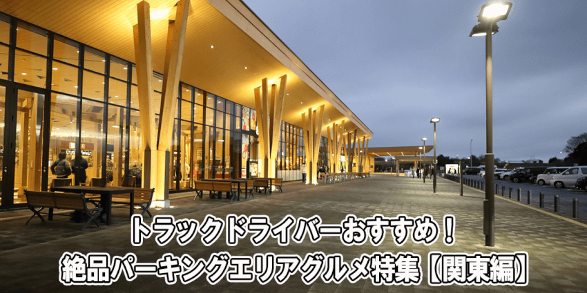 トラックドライバーおすすめ！絶品パーキングエリアグルメ特集【関東編】
