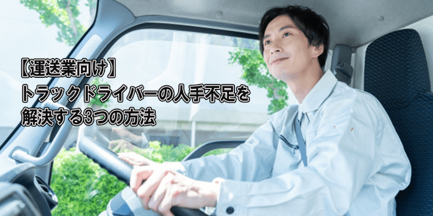 【運送業向け】トラックドライバーの人手不足を解決する3つの方法