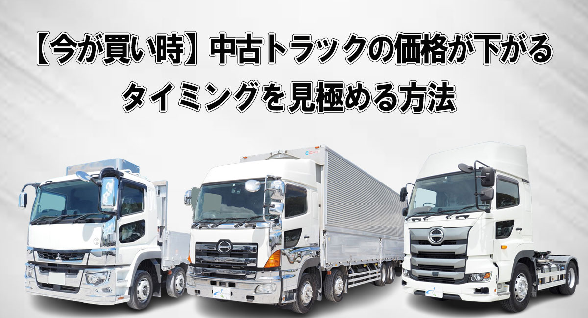 【今が買い時】中古トラックの価格が下がるタイミングを見極める方法