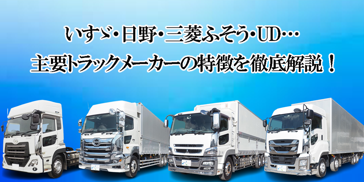 いすゞ・日野・三菱ふそう・UD…主要トラックメーカーの特徴を徹底解説！