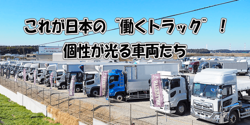 これが日本の“働くトラック”！個性が光る車両たち