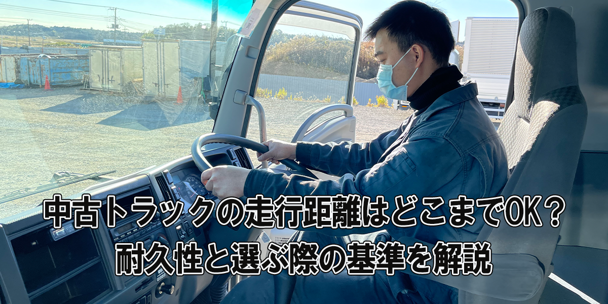 中古トラックの走行距離はどこまでOK？耐久性と選ぶ際の基準を解説