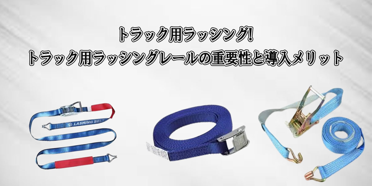 物流の安全を支える！トラック用ラッシングレールの重要性と導入メリット
